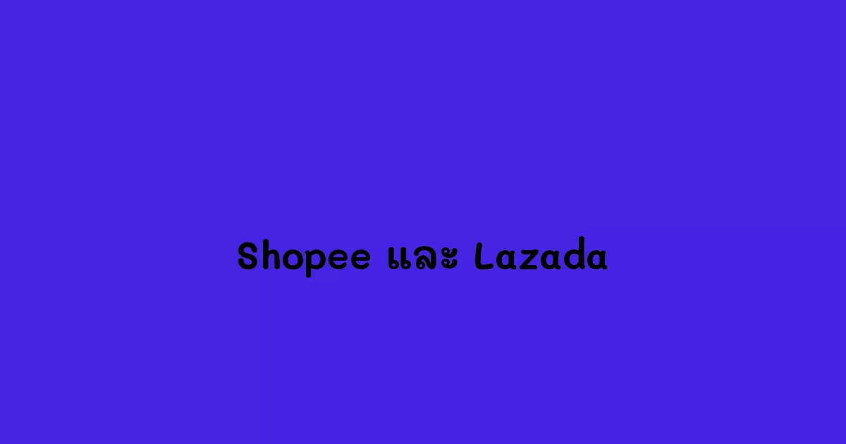 Shopee และ Lazada